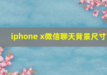 iphone x微信聊天背景尺寸